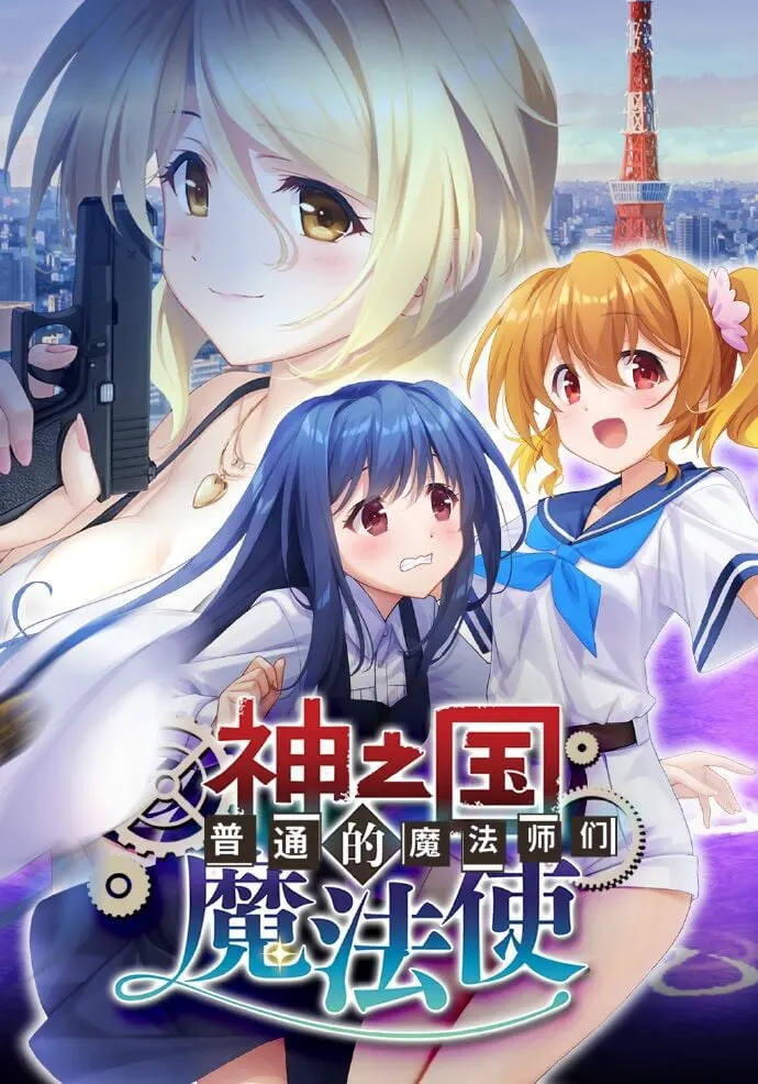 神之国的魔法使 普通的魔法师们