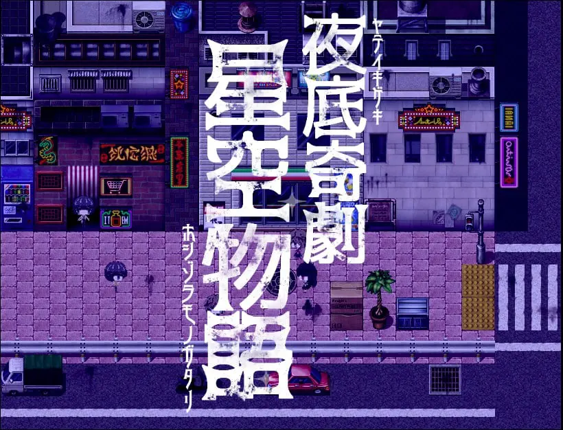 夜底奇剧·星空物语