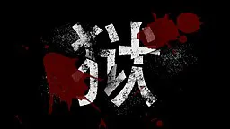 狱
