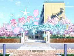 D.C.II ~初音岛II~ 春风的究极无敌大作战!