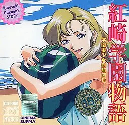 红崎学园物语