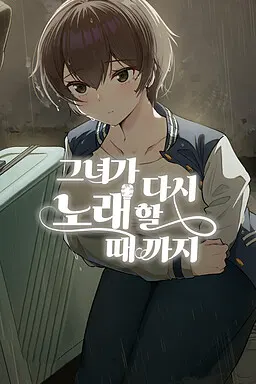 그녀가 다시 노래할 때까지.