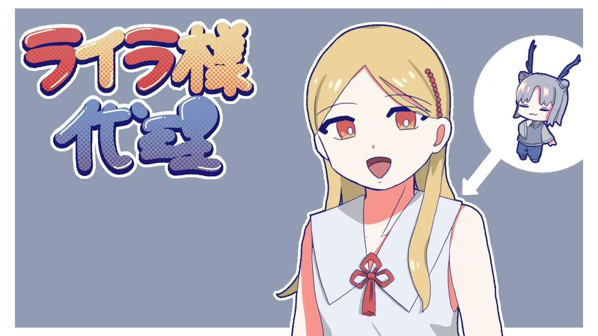 莱拉大人代理