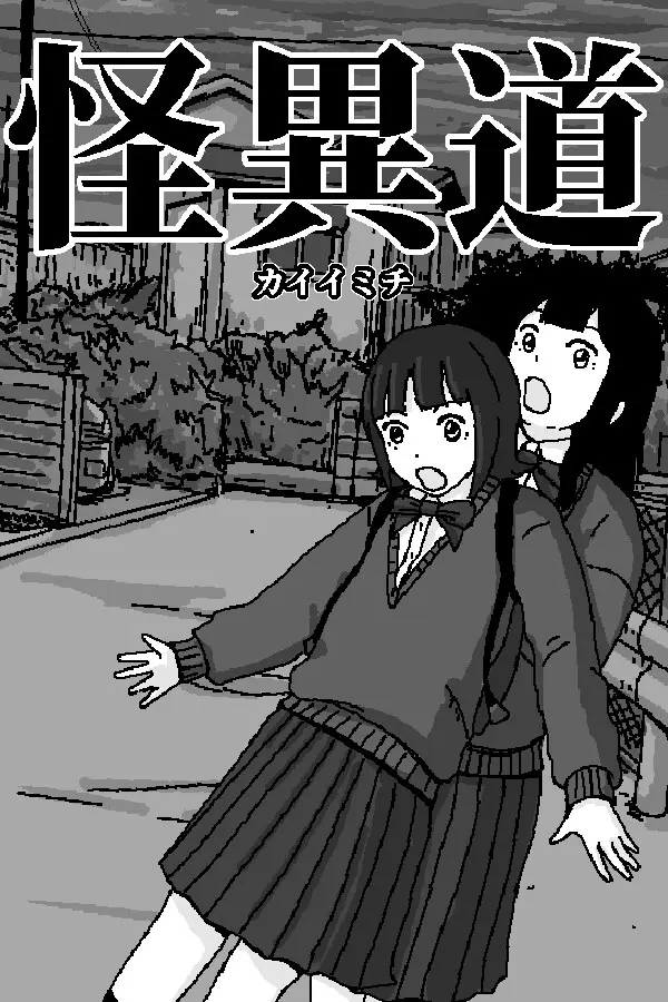 怪異道 カイイミチ