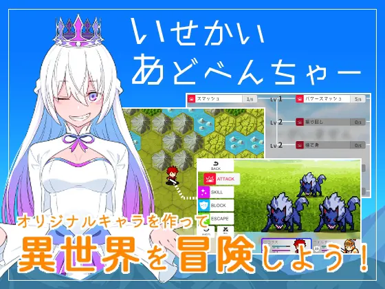 いせかいあどべんちゃー