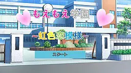 萌萌学园~虹色恋模样~