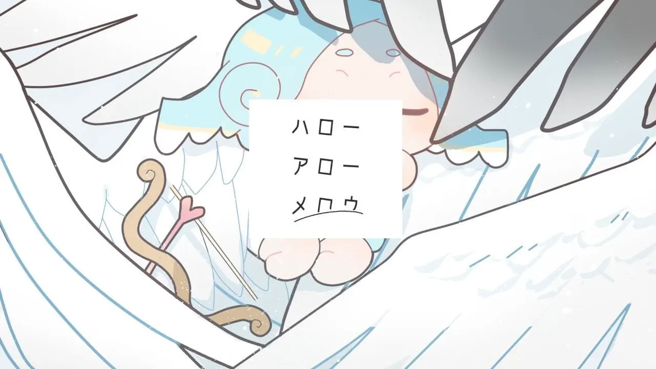 ハローアローメロウ