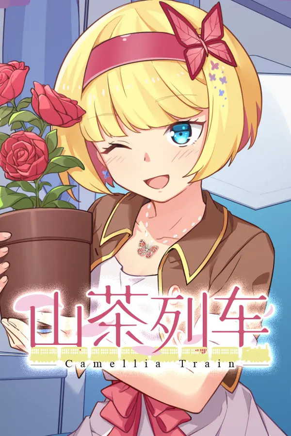 山茶列车