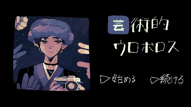 艺术的衔尾蛇