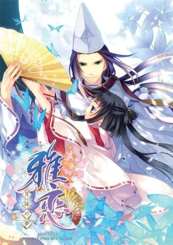 雅恋 ~MIYAKO~ 月咏之梦