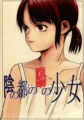阴之都的阳之少女
