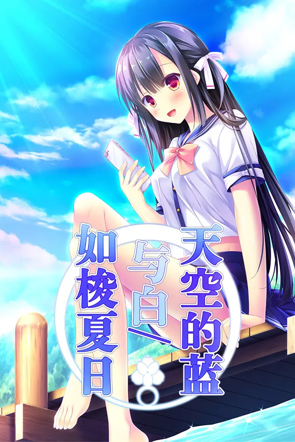 天空的蓝与白 如梭夏日