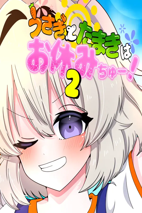 兔子和玉木正在休息中！2