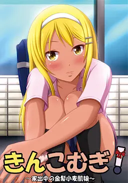 きんこむぎ!~家出中の金髪小麦肌娘~