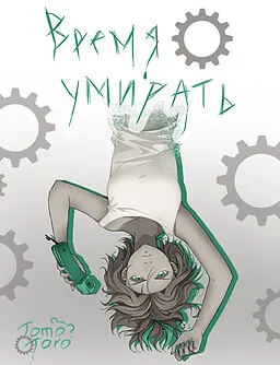 Время умирать