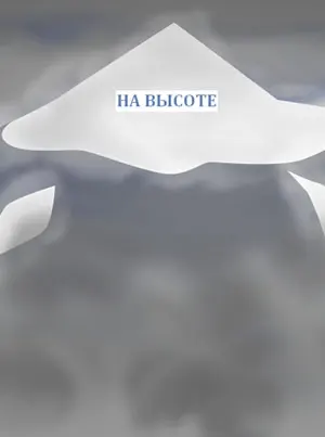 На высоте