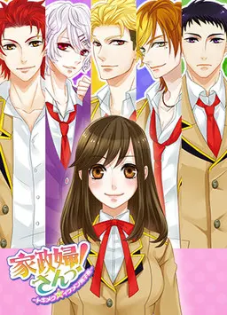 家政妇小姐！　～心动☆帅哥男子宿舍～