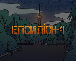 Епсиліон-4