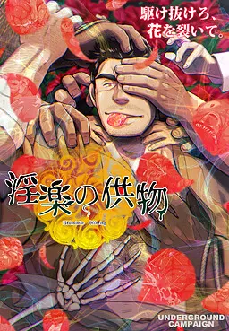淫乐的供物