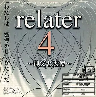 relater 4 ～神父与天使～