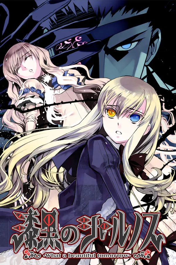 漆黑的夏尔诺斯~何等美好的明日~