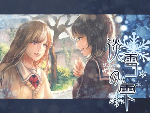淡雪之滴