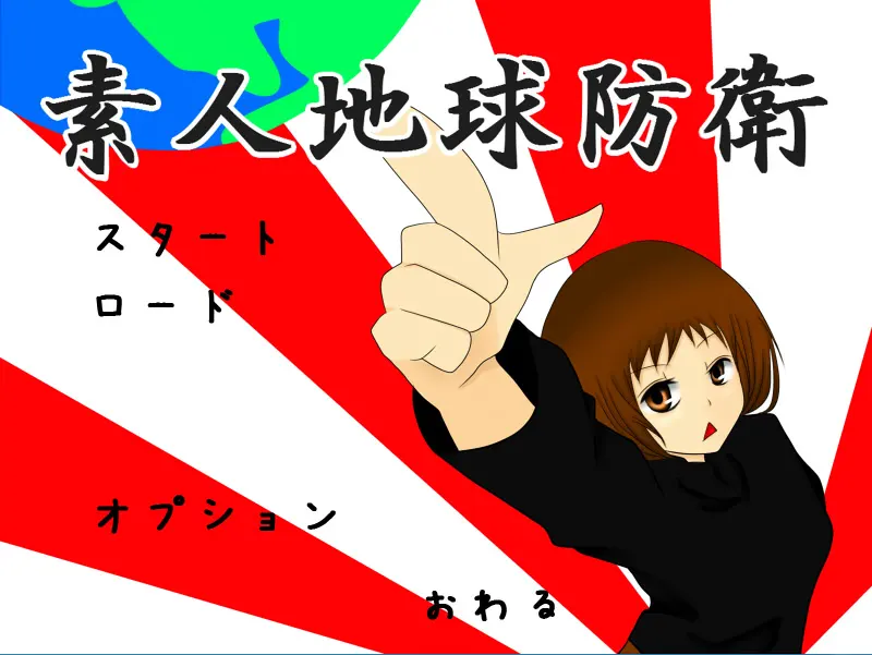素人地球防卫
