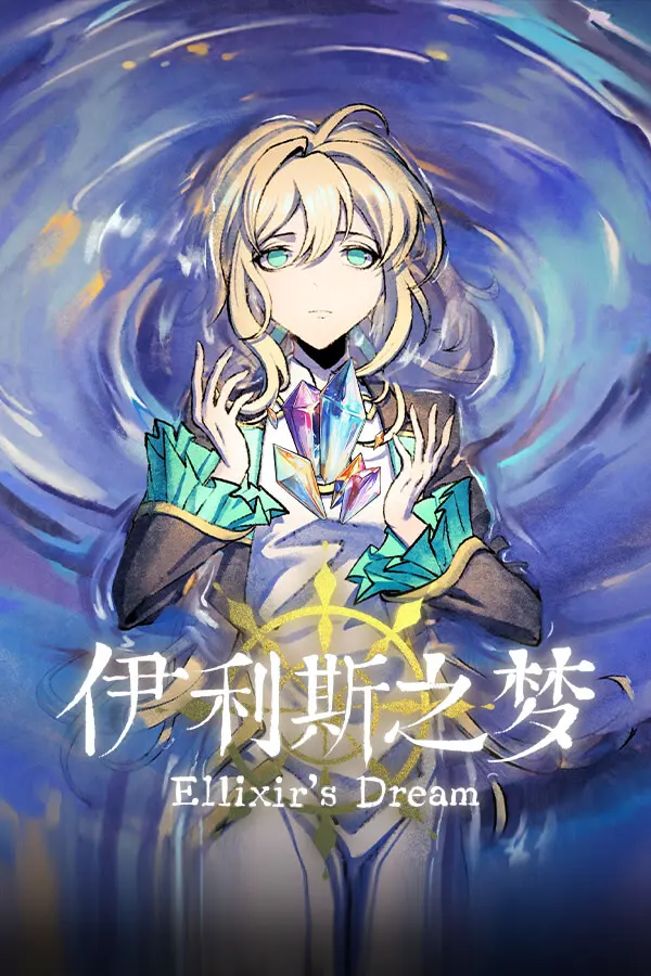 伊利斯之梦