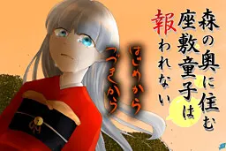 住在森林深处的座敷童子得不到回报