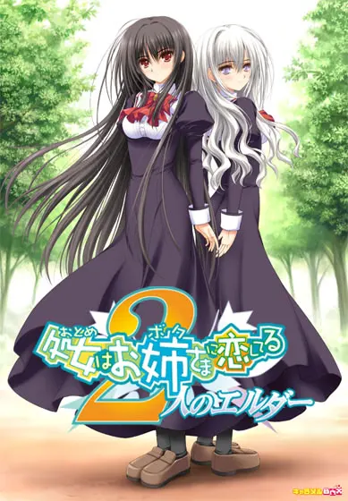 少女爱上姐姐：2位艾露达