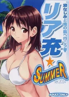 现充☆SUMMER
