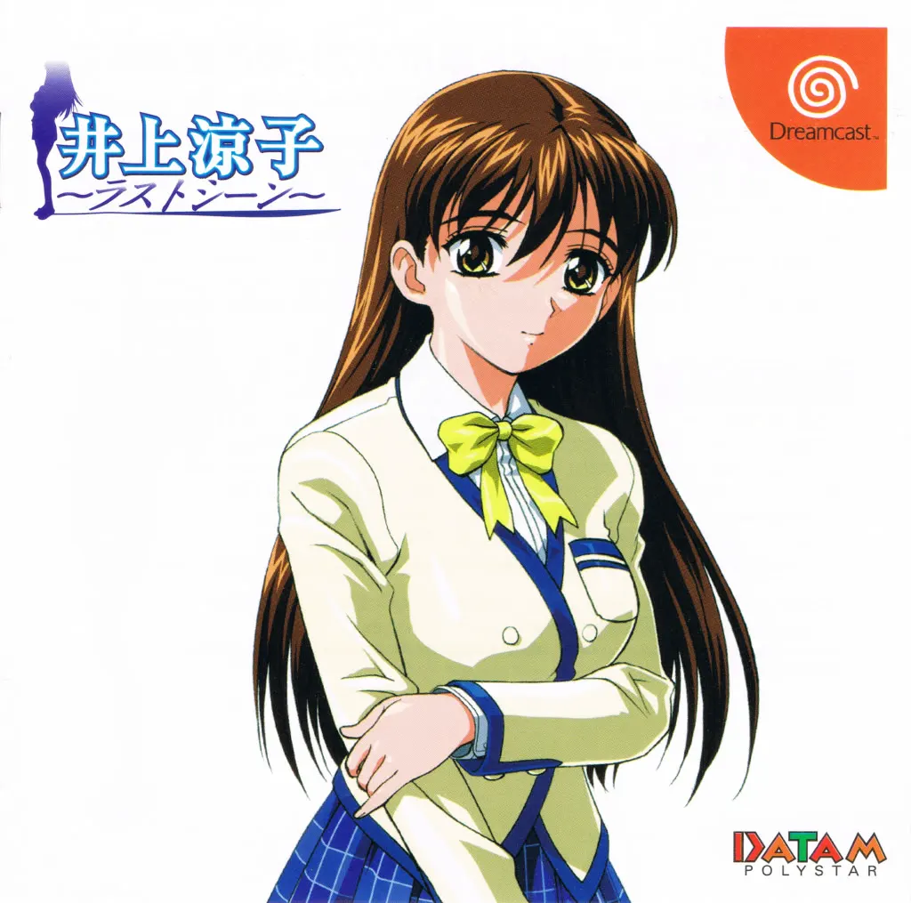 井上凉子 ～最后一幕～