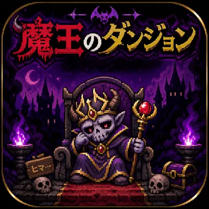 魔王のダンジョン