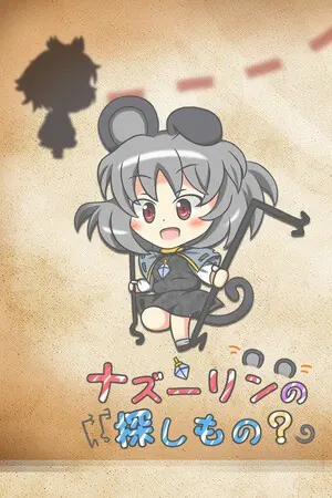 ナズーリンの探しもの?