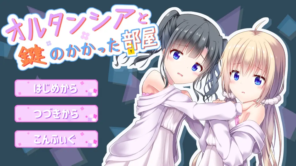 オルタンシアと鍵のかかった部屋