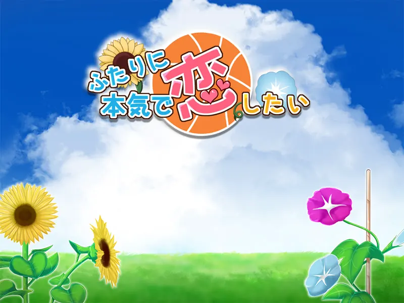 ふたりに本気で恋したい