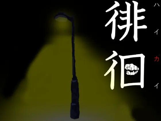 徘徊