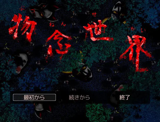 物念世界