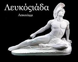 Левкосіада