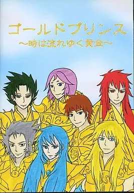 黄金王子 ~流逝的黄金时光~