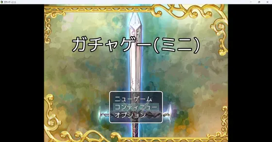 ガチャゲー