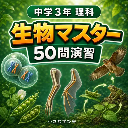 中学3年理科・生物マスター50問演習~ゲームで学ぶ生物基礎確認クイズ