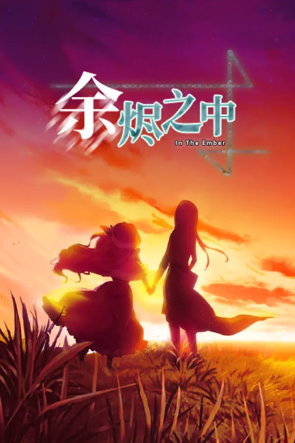 In The Ember 余烬之中