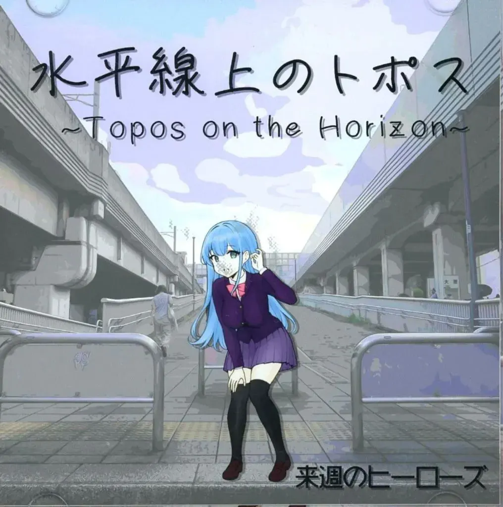 水平線上のトポス ~Topos on the Horizon~