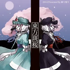 东方斑樱