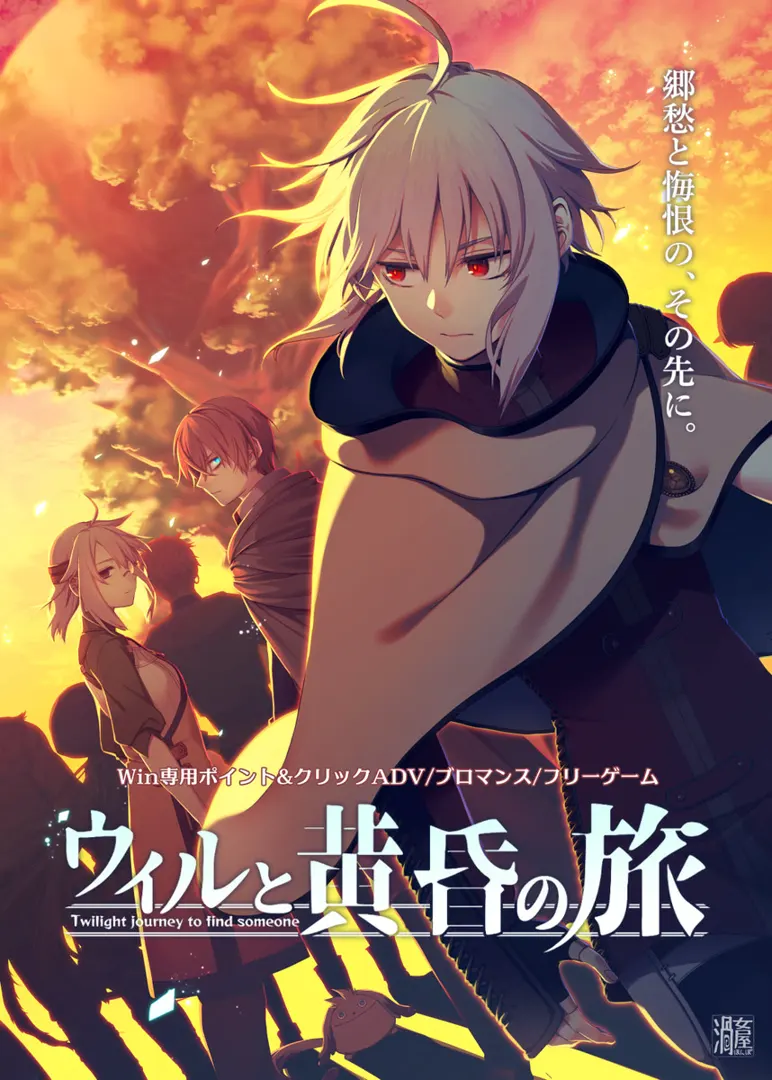 威尔与黄昏之旅 Twilight journey to find someone