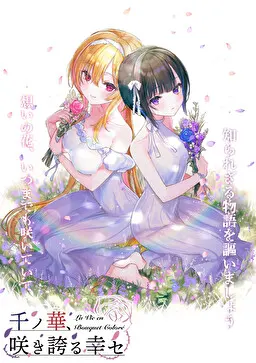 千ノ華、咲き誇る幸セ ~La Vie en Bouquet Coloré~