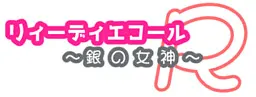 莉迪埃科尔~银之女神~R
