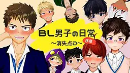 BL男子的日常~消失点D~序章