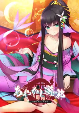 妖怪烟柳巷~花魁尼彦的民间传说~ + 后日谈